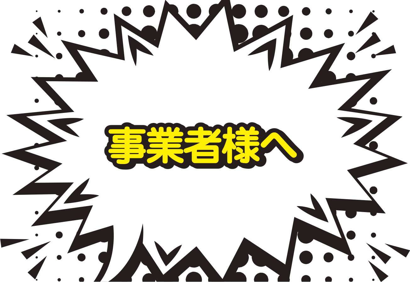 事業者様へ