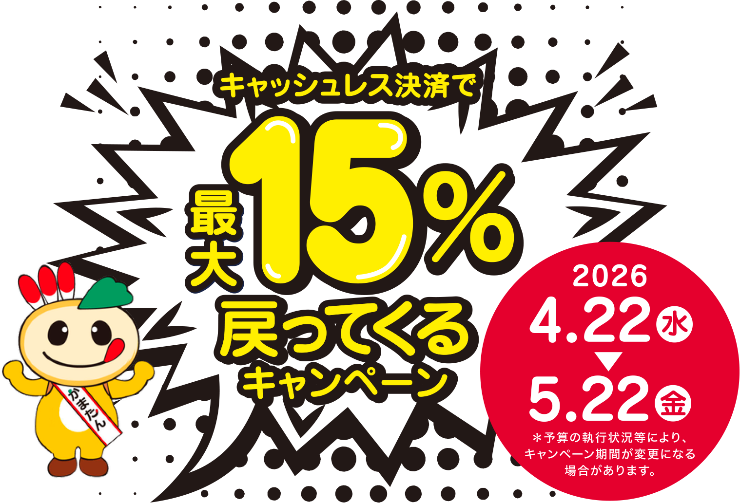 【鎌ケ谷市】キャッシュレス決済で最大15％戻ってくるキャンペーン