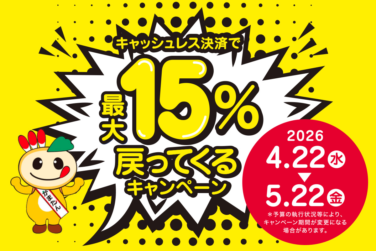 【鎌ケ谷市】キャッシュレス決済で最大15％戻ってくるキャンペーン