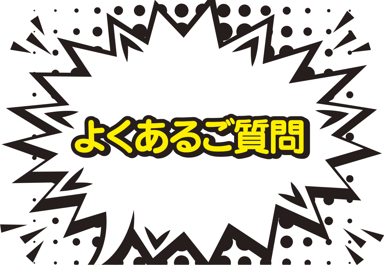 よくあるご質問