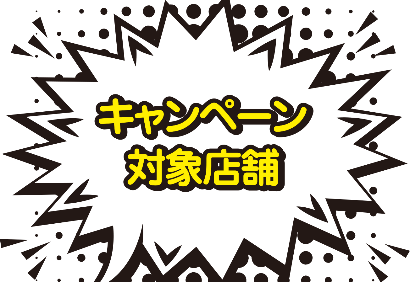 キャンペーン対象店舗