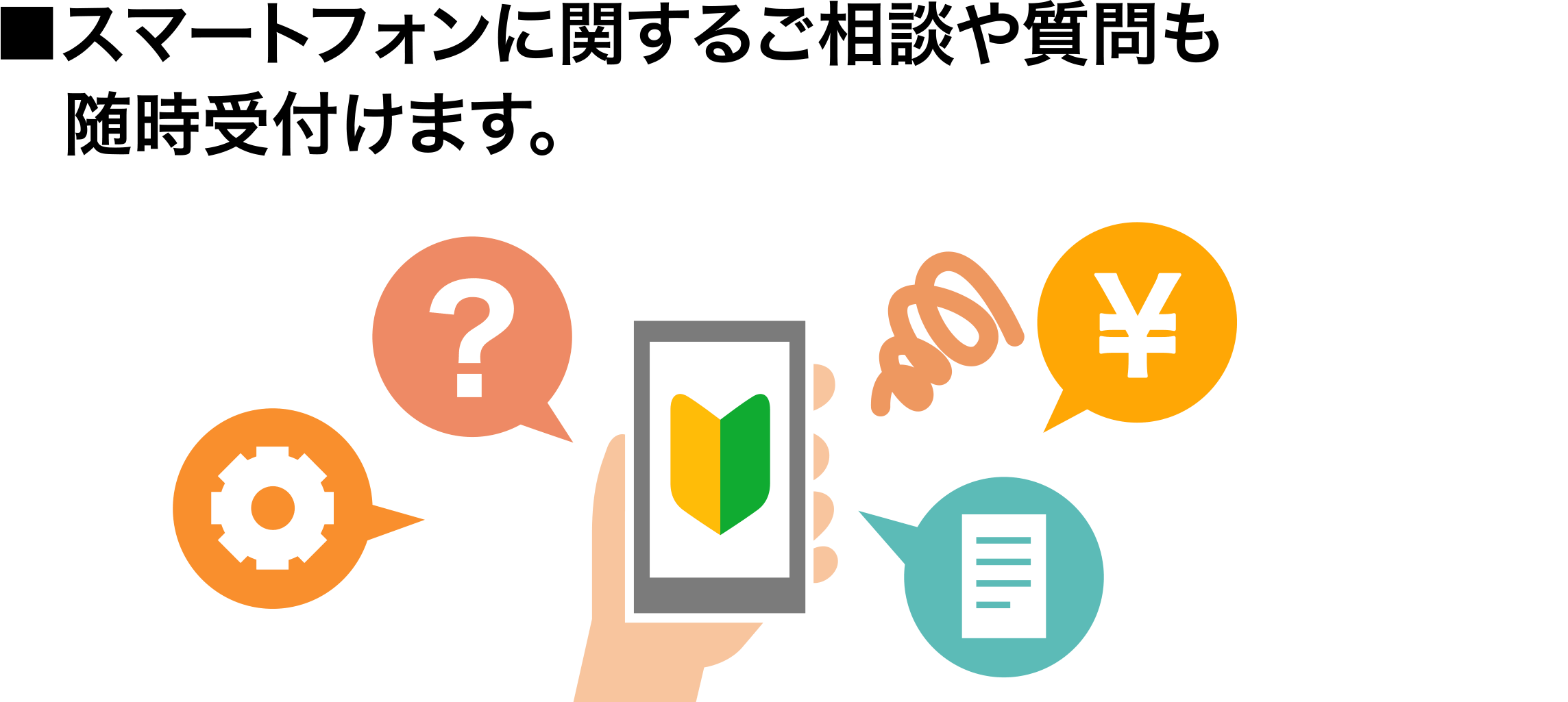 スマホに関するご相談や質問も随時受付けます。
