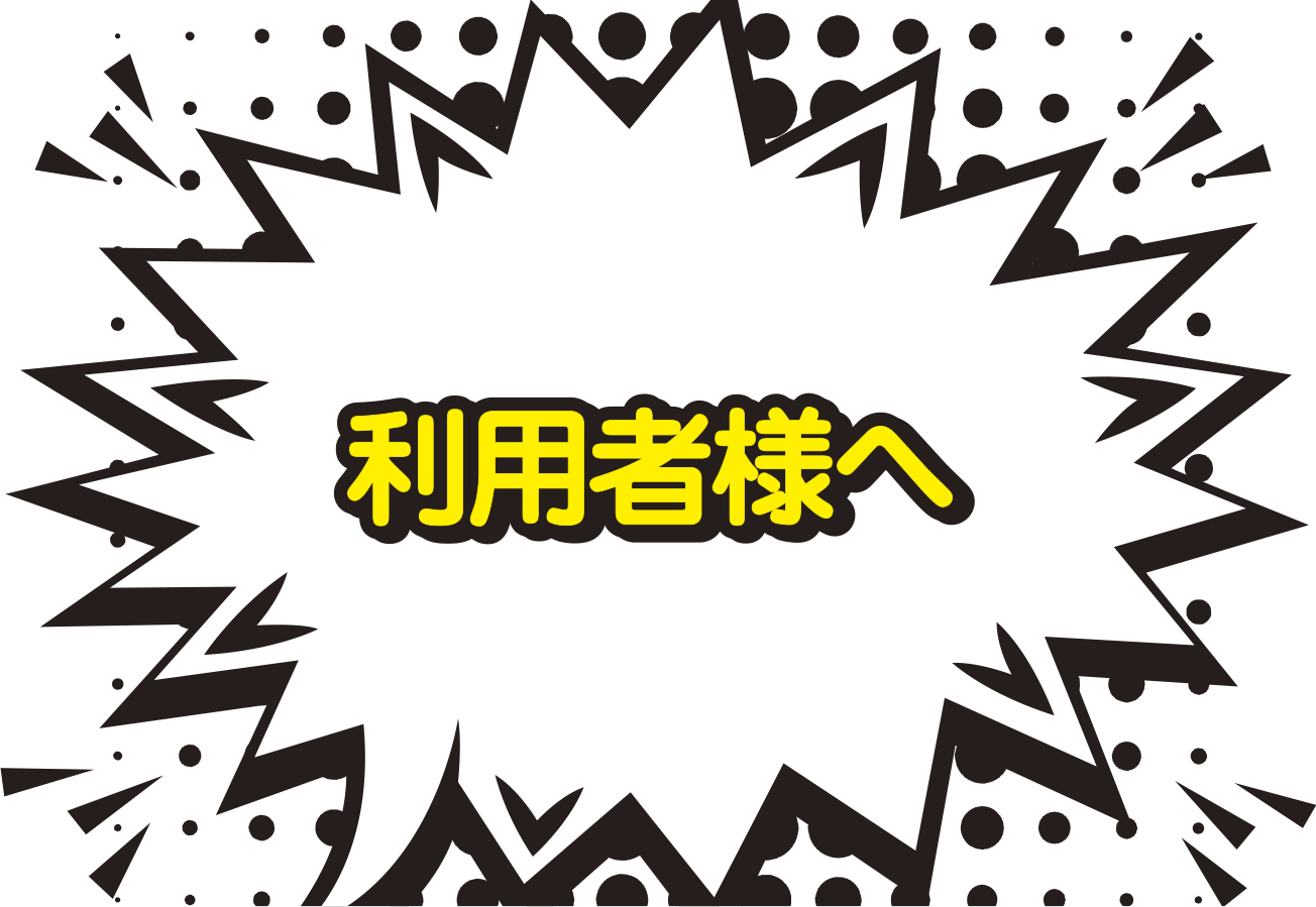 利用者様へ